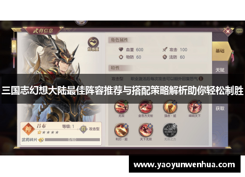 三国志幻想大陆最佳阵容推荐与搭配策略解析助你轻松制胜