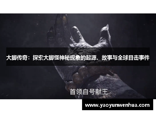 大脚传奇：探索大脚怪神秘现象的起源、故事与全球目击事件
