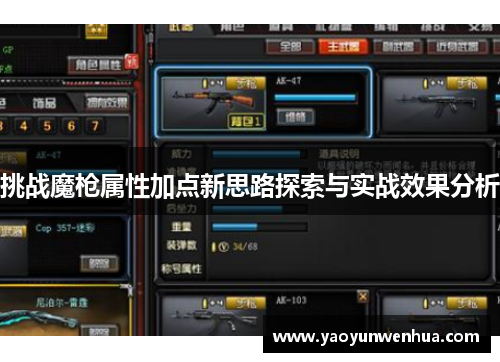挑战魔枪属性加点新思路探索与实战效果分析