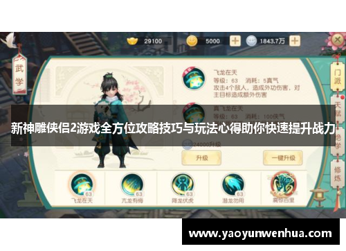 新神雕侠侣2游戏全方位攻略技巧与玩法心得助你快速提升战力