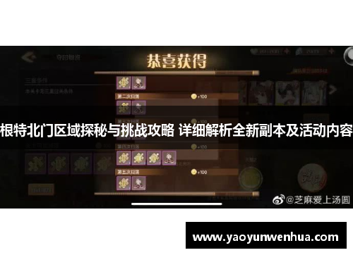 根特北门区域探秘与挑战攻略 详细解析全新副本及活动内容