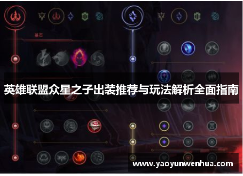 英雄联盟众星之子出装推荐与玩法解析全面指南