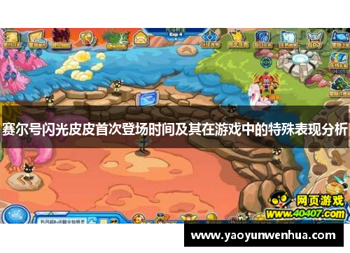 赛尔号闪光皮皮首次登场时间及其在游戏中的特殊表现分析