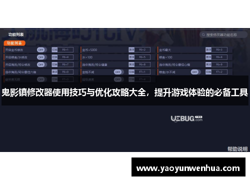 鬼影镇修改器使用技巧与优化攻略大全，提升游戏体验的必备工具