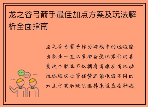 龙之谷弓箭手最佳加点方案及玩法解析全面指南