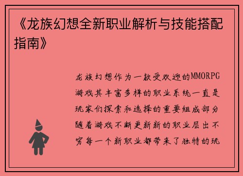 《龙族幻想全新职业解析与技能搭配指南》