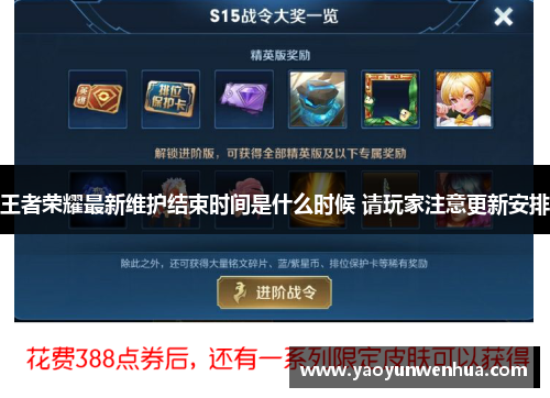 王者荣耀最新维护结束时间是什么时候 请玩家注意更新安排
