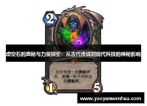 虚空石的奥秘与力量探索：从古代传说到现代科技的神秘影响