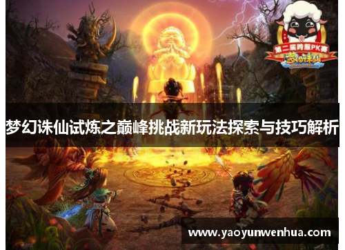 梦幻诛仙试炼之巅峰挑战新玩法探索与技巧解析