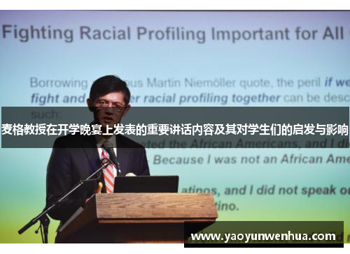 麦格教授在开学晚宴上发表的重要讲话内容及其对学生们的启发与影响