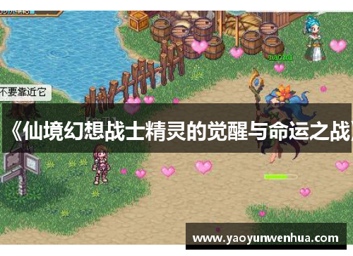 《仙境幻想战士精灵的觉醒与命运之战》