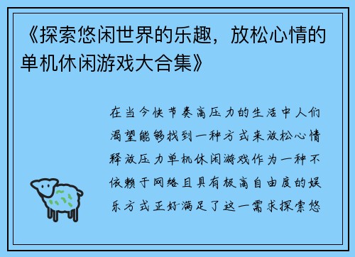 《探索悠闲世界的乐趣，放松心情的单机休闲游戏大合集》