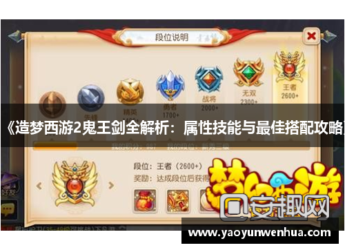 《造梦西游2鬼王剑全解析：属性技能与最佳搭配攻略》