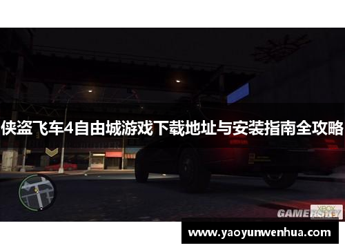 侠盗飞车4自由城游戏下载地址与安装指南全攻略