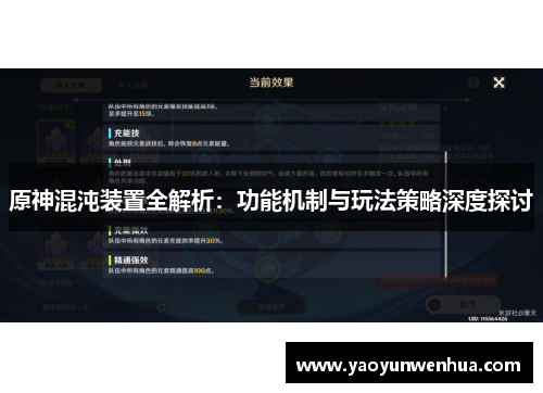 原神混沌装置全解析：功能机制与玩法策略深度探讨