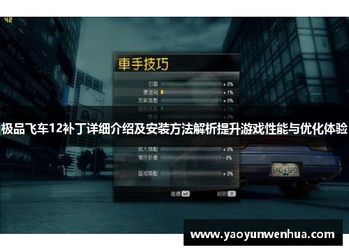 极品飞车12补丁详细介绍及安装方法解析提升游戏性能与优化体验