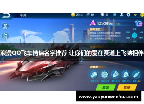 浪漫QQ飞车情侣名字推荐 让你们的爱在赛道上飞驰相伴