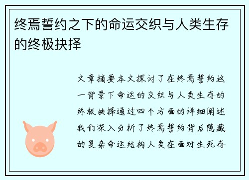 终焉誓约之下的命运交织与人类生存的终极抉择