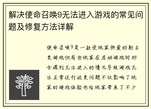 解决使命召唤9无法进入游戏的常见问题及修复方法详解