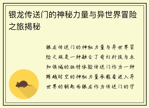 银龙传送门的神秘力量与异世界冒险之旅揭秘