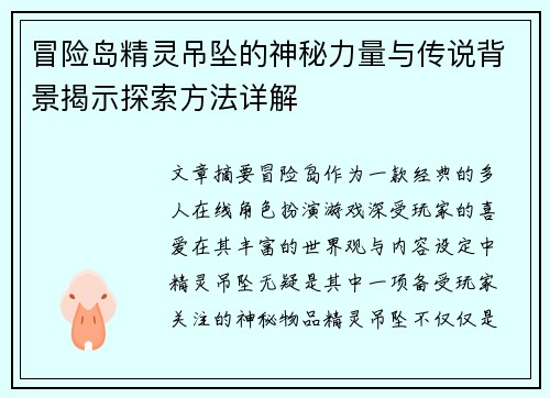 冒险岛精灵吊坠的神秘力量与传说背景揭示探索方法详解