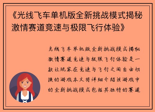 《光线飞车单机版全新挑战模式揭秘 激情赛道竞速与极限飞行体验》