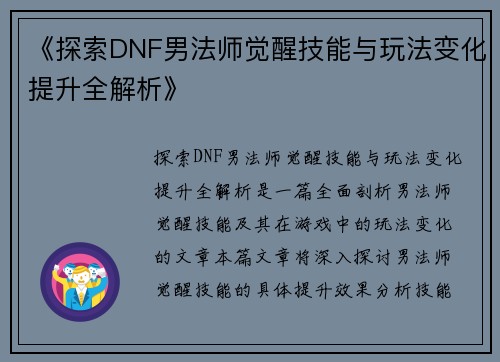 《探索DNF男法师觉醒技能与玩法变化提升全解析》