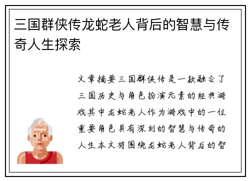 三国群侠传龙蛇老人背后的智慧与传奇人生探索