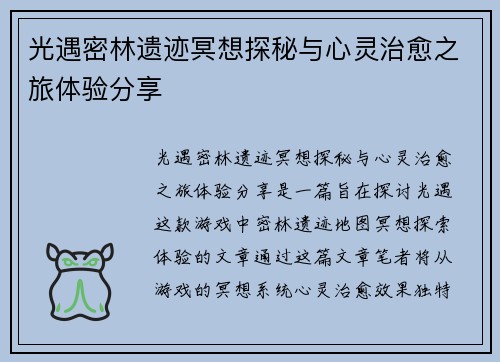 光遇密林遗迹冥想探秘与心灵治愈之旅体验分享