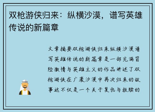 双枪游侠归来：纵横沙漠，谱写英雄传说的新篇章