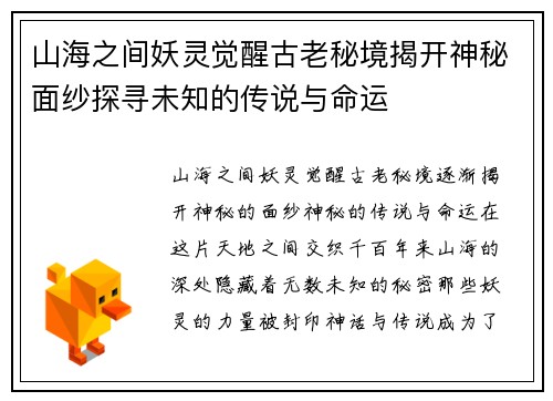 山海之间妖灵觉醒古老秘境揭开神秘面纱探寻未知的传说与命运