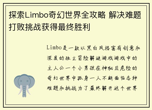 探索Limbo奇幻世界全攻略 解决难题打败挑战获得最终胜利