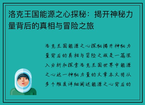 洛克王国能源之心探秘：揭开神秘力量背后的真相与冒险之旅