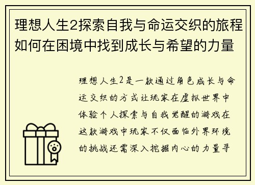 理想人生2探索自我与命运交织的旅程如何在困境中找到成长与希望的力量