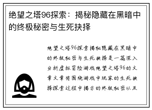 绝望之塔96探索：揭秘隐藏在黑暗中的终极秘密与生死抉择