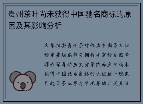贵州茶叶尚未获得中国驰名商标的原因及其影响分析
