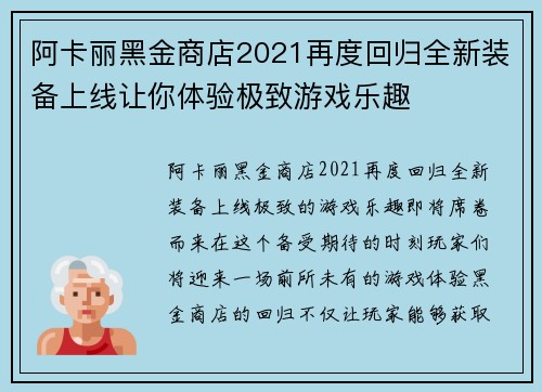 阿卡丽黑金商店2021再度回归全新装备上线让你体验极致游戏乐趣