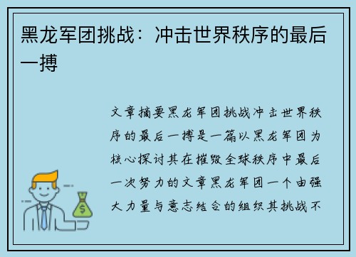黑龙军团挑战：冲击世界秩序的最后一搏