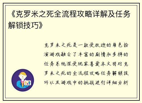 《克罗米之死全流程攻略详解及任务解锁技巧》