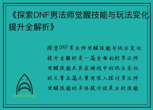 《探索DNF男法师觉醒技能与玩法变化提升全解析》