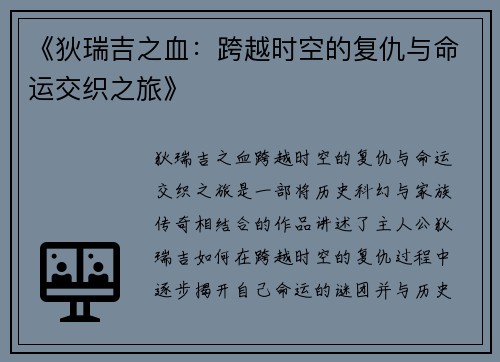 《狄瑞吉之血：跨越时空的复仇与命运交织之旅》