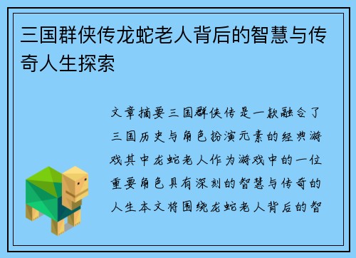 三国群侠传龙蛇老人背后的智慧与传奇人生探索
