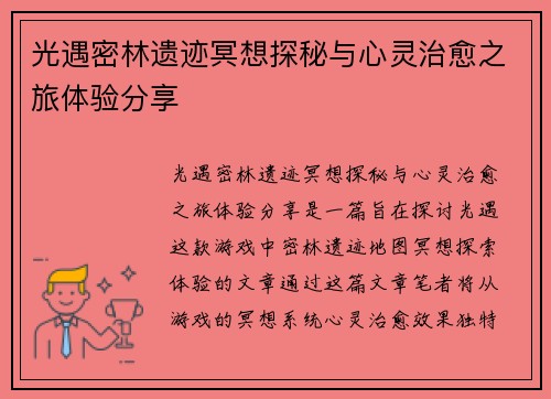 光遇密林遗迹冥想探秘与心灵治愈之旅体验分享