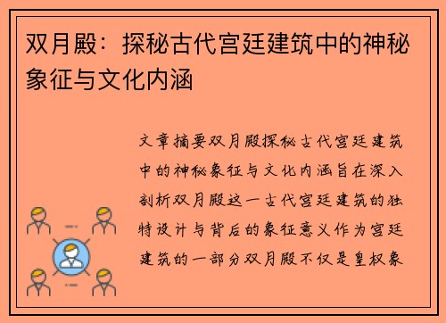双月殿：探秘古代宫廷建筑中的神秘象征与文化内涵