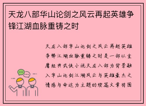 天龙八部华山论剑之风云再起英雄争锋江湖血脉重铸之时