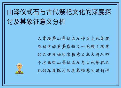 山泽仪式石与古代祭祀文化的深度探讨及其象征意义分析