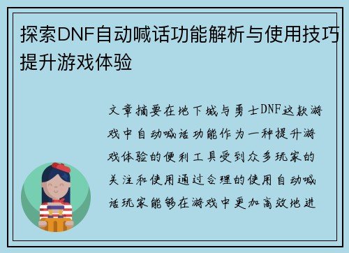 探索DNF自动喊话功能解析与使用技巧提升游戏体验