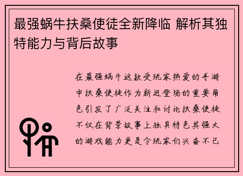 最强蜗牛扶桑使徒全新降临 解析其独特能力与背后故事