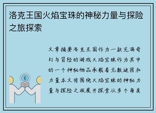 洛克王国火焰宝珠的神秘力量与探险之旅探索