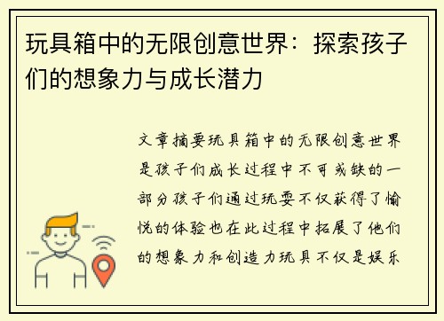玩具箱中的无限创意世界：探索孩子们的想象力与成长潜力